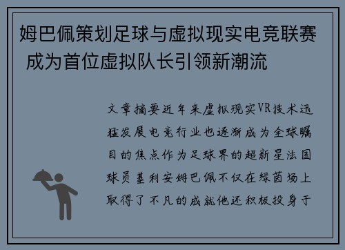 姆巴佩策划足球与虚拟现实电竞联赛 成为首位虚拟队长引领新潮流