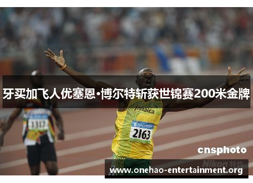 牙买加飞人优塞恩·博尔特斩获世锦赛200米金牌