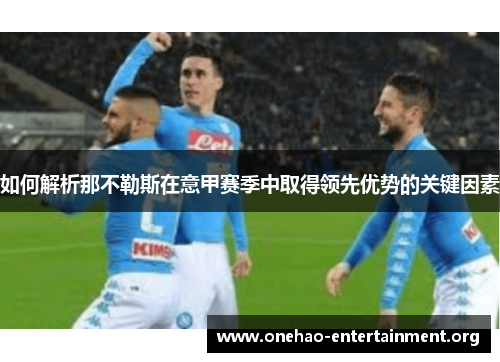 如何解析那不勒斯在意甲赛季中取得领先优势的关键因素