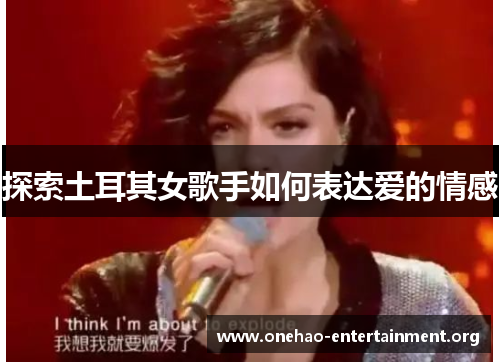 探索土耳其女歌手如何表达爱的情感