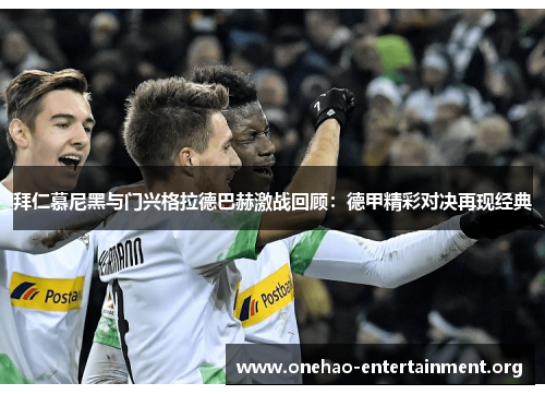 拜仁慕尼黑与门兴格拉德巴赫激战回顾：德甲精彩对决再现经典