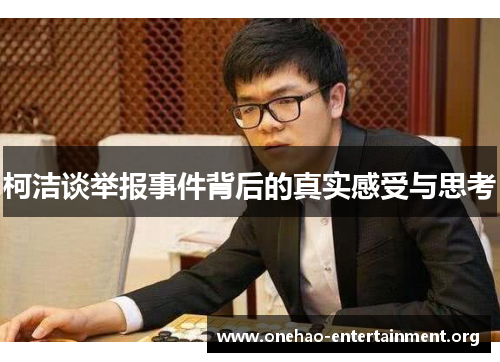 柯洁谈举报事件背后的真实感受与思考