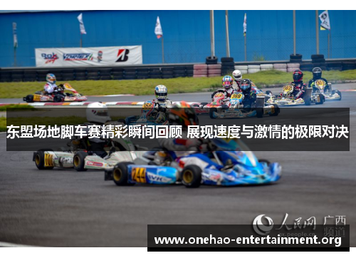 东盟场地脚车赛精彩瞬间回顾 展现速度与激情的极限对决