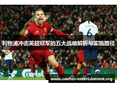 利物浦冲击英超冠军的五大战略解析与实施路径