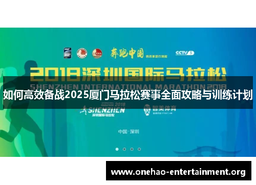 如何高效备战2025厦门马拉松赛事全面攻略与训练计划