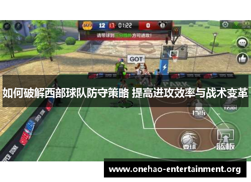 如何破解西部球队防守策略 提高进攻效率与战术变革