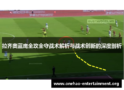 拉齐奥蓝鹰全攻全守战术解析与战术创新的深度剖析