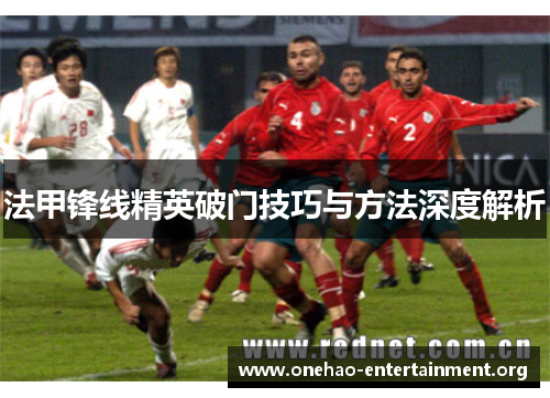 法甲锋线精英破门技巧与方法深度解析