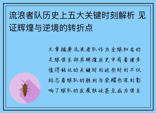 流浪者队历史上五大关键时刻解析 见证辉煌与逆境的转折点
