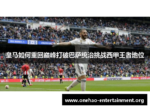皇马如何重回巅峰打破巴萨统治挑战西甲王者地位