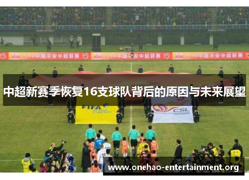 中超新赛季恢复16支球队背后的原因与未来展望