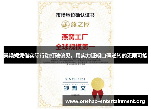 吴艳妮凭借实际行动打破偏见，用实力证明口碑逆转的无限可能
