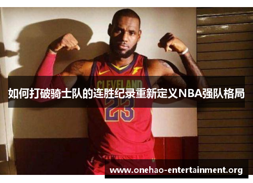 如何打破骑士队的连胜纪录重新定义NBA强队格局