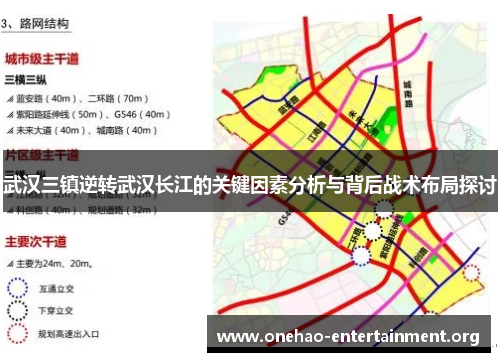 武汉三镇逆转武汉长江的关键因素分析与背后战术布局探讨