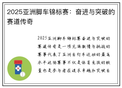 2025亚洲脚车锦标赛：奋进与突破的赛道传奇