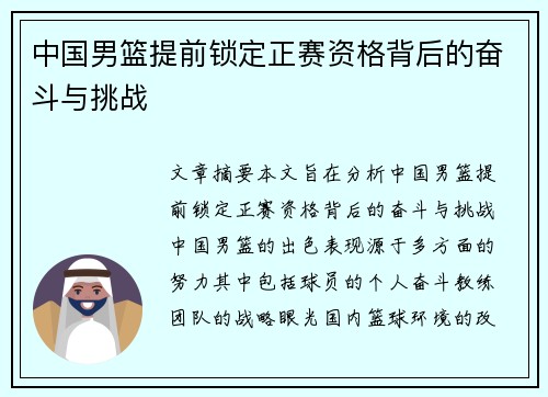 中国男篮提前锁定正赛资格背后的奋斗与挑战