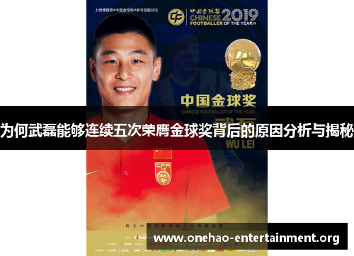 为何武磊能够连续五次荣膺金球奖背后的原因分析与揭秘