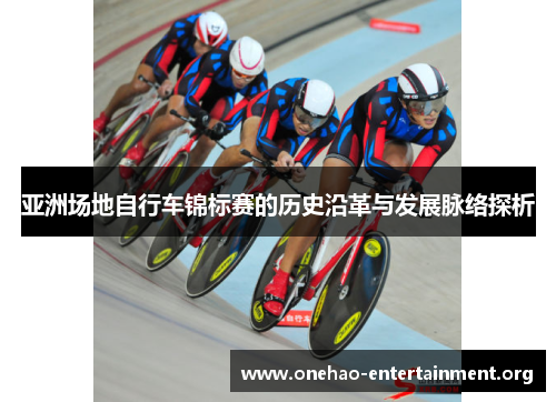 亚洲场地自行车锦标赛的历史沿革与发展脉络探析