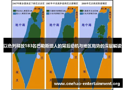 以色列释放183名巴勒斯坦人的背后动机与地区局势的深层解读