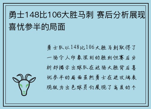 勇士148比106大胜马刺 赛后分析展现喜忧参半的局面