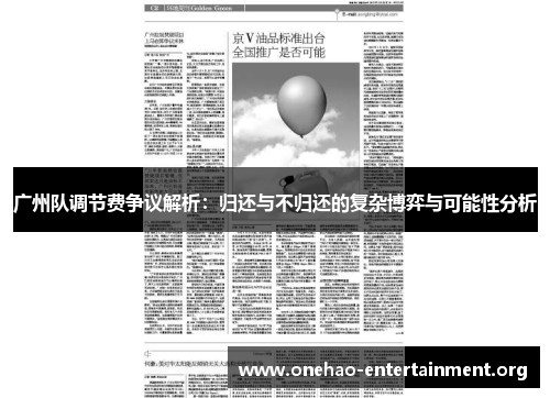 广州队调节费争议解析：归还与不归还的复杂博弈与可能性分析