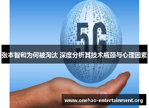 张本智和为何被淘汰 深度分析其技术瓶颈与心理因素