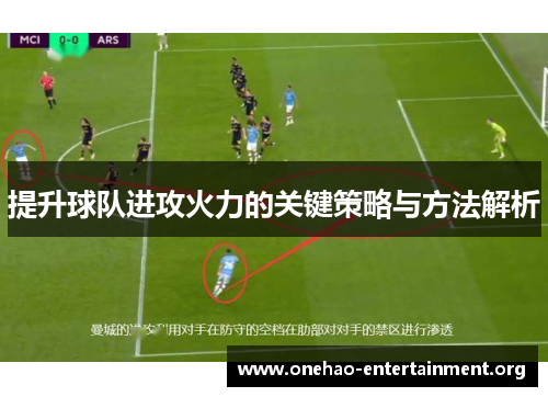 提升球队进攻火力的关键策略与方法解析