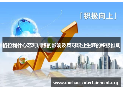 格拉利什心态对训练的影响及其对职业生涯的积极推动