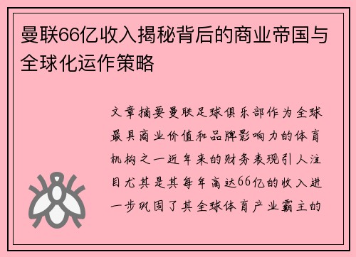 曼联66亿收入揭秘背后的商业帝国与全球化运作策略