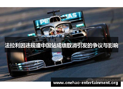 法拉利因违规遭中国站成绩取消引发的争议与影响