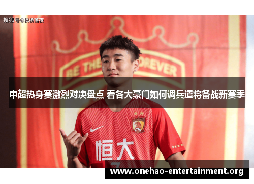 中超热身赛激烈对决盘点 看各大豪门如何调兵遣将备战新赛季