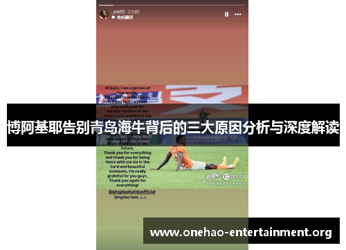 博阿基耶告别青岛海牛背后的三大原因分析与深度解读