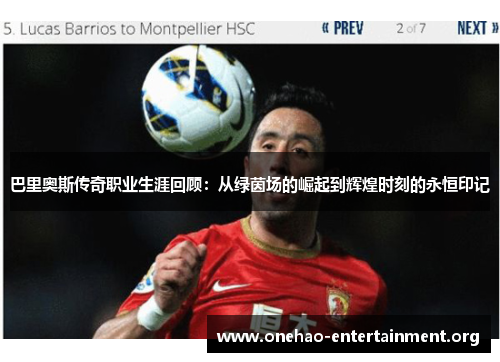 巴里奥斯传奇职业生涯回顾：从绿茵场的崛起到辉煌时刻的永恒印记