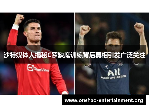 沙特媒体人揭秘C罗缺席训练背后真相引发广泛关注