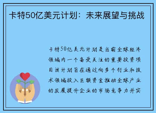 卡特50亿美元计划：未来展望与挑战