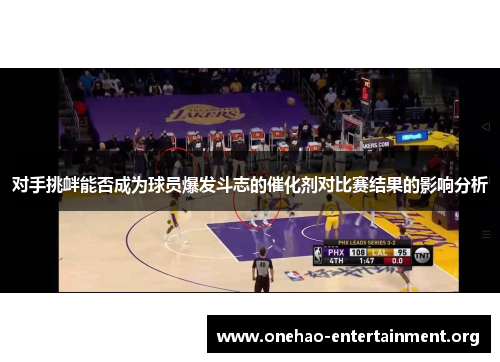 对手挑衅能否成为球员爆发斗志的催化剂对比赛结果的影响分析