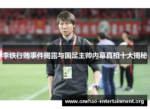 李铁行贿事件揭露与国足主帅内幕真相十大揭秘