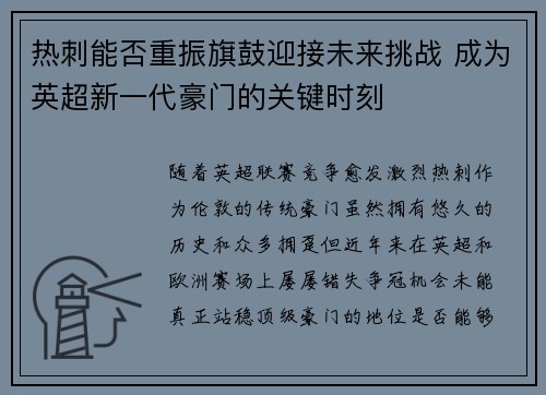 热刺能否重振旗鼓迎接未来挑战 成为英超新一代豪门的关键时刻