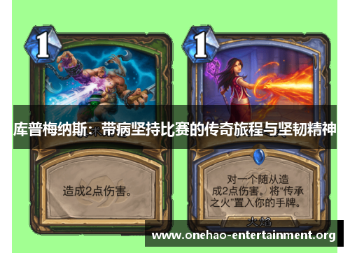 库普梅纳斯：带病坚持比赛的传奇旅程与坚韧精神