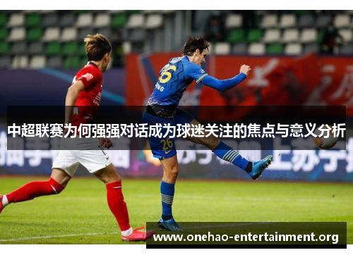 中超联赛为何强强对话成为球迷关注的焦点与意义分析