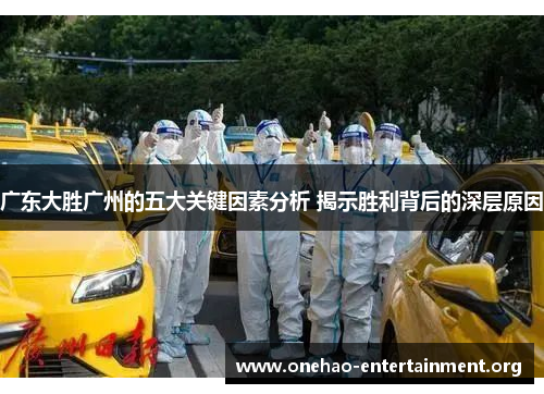 广东大胜广州的五大关键因素分析 揭示胜利背后的深层原因