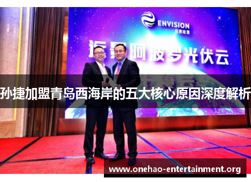 孙捷加盟青岛西海岸的五大核心原因深度解析
