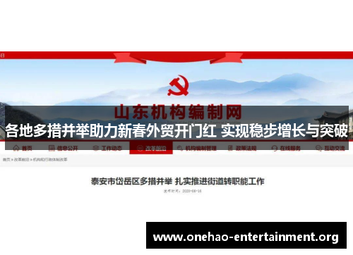 各地多措并举助力新春外贸开门红 实现稳步增长与突破