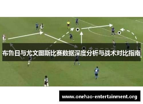 布鲁日与尤文图斯比赛数据深度分析与战术对比指南