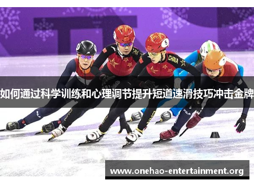 如何通过科学训练和心理调节提升短道速滑技巧冲击金牌