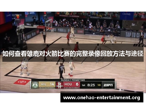 如何查看雄鹿对火箭比赛的完整录像回放方法与途径
