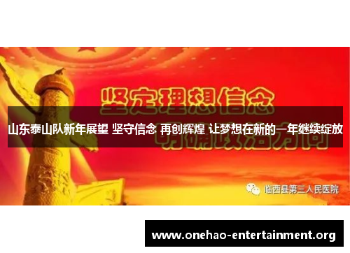 山东泰山队新年展望 坚守信念 再创辉煌 让梦想在新的一年继续绽放