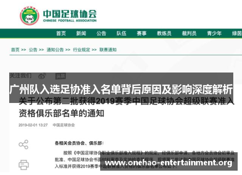 广州队入选足协准入名单背后原因及影响深度解析