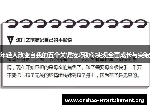 年轻人改变自我的五个关键技巧助你实现全面成长与突破