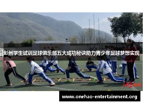 彭州学生试训足球俱乐部五大成功秘诀助力青少年足球梦想实现